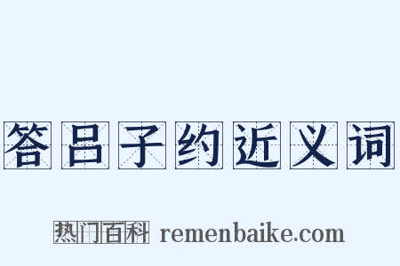 答吕子约近义词是什么意思的图片